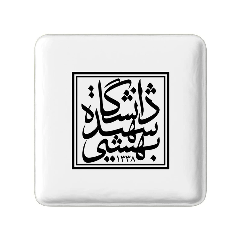 پیکسل خندالو مدل دانشگاه شهید بهشتی کد 8540