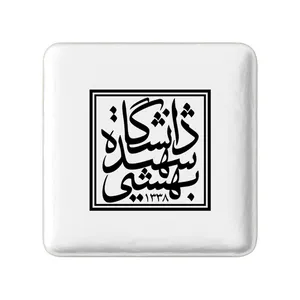 مگنت خندالو مدل دانشگاه شهید بهشتی کد 8540