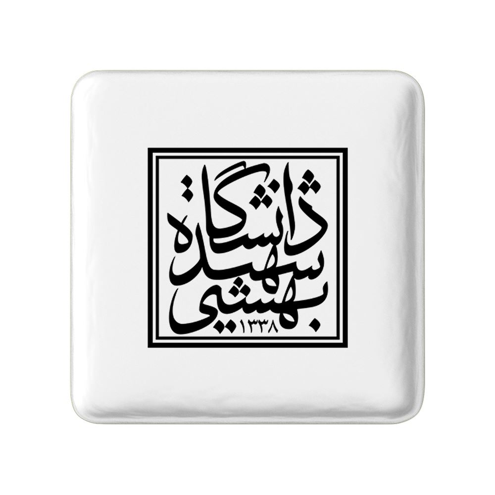 مگنت خندالو مدل دانشگاه شهید بهشتی کد 8540