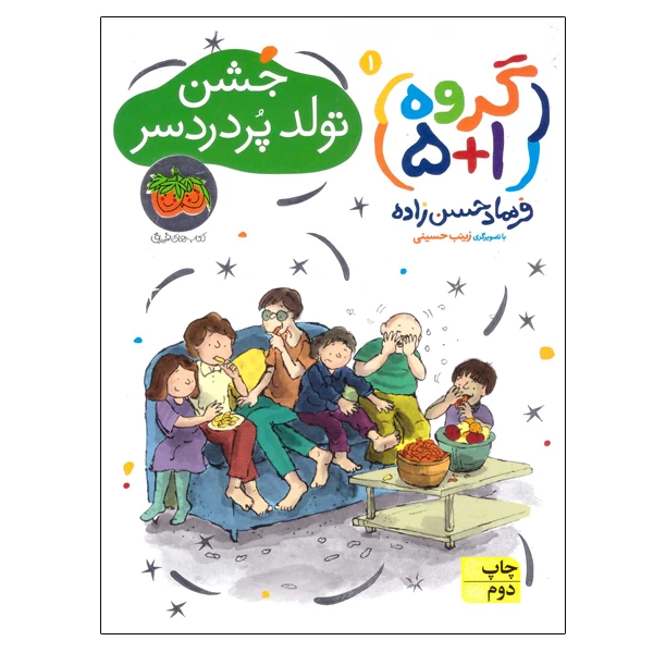 کتاب جشن تولد پر دردسر اثر فرهاد حسن زاده نشر افق