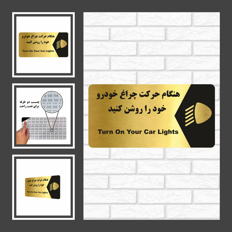 تابلو راهنما طرح هنگام حرکت چراغ خودرو را روشن کنید مدل NG192