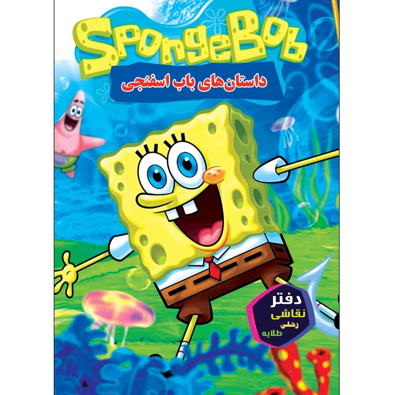 دفتر نقاشی 16 برگ طلایه طرح باب اسفنجی