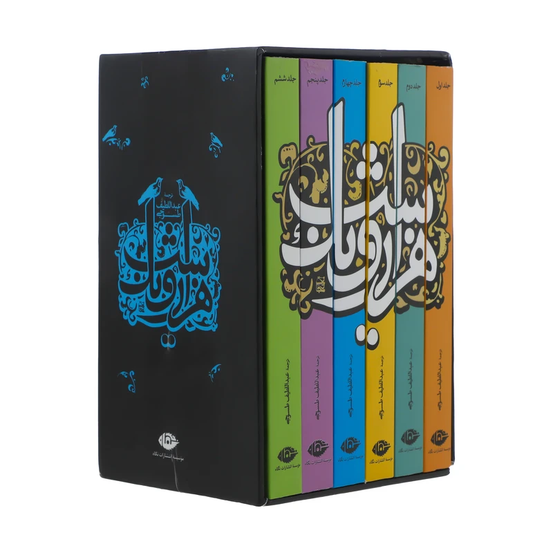 کتاب هزار و یک شب اثر عبداللطیف طسوجی نشر نگاه 6 جلدی