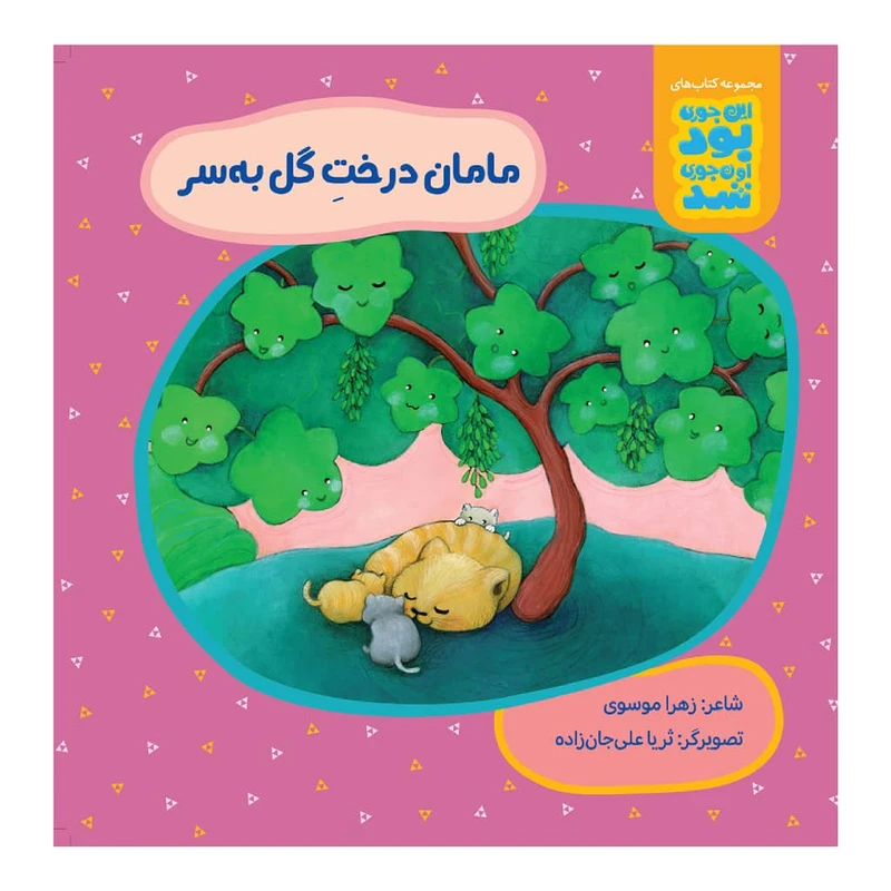 کتاب مامان درخت گل به سر اثر زهرا موسوی نشر زرافه