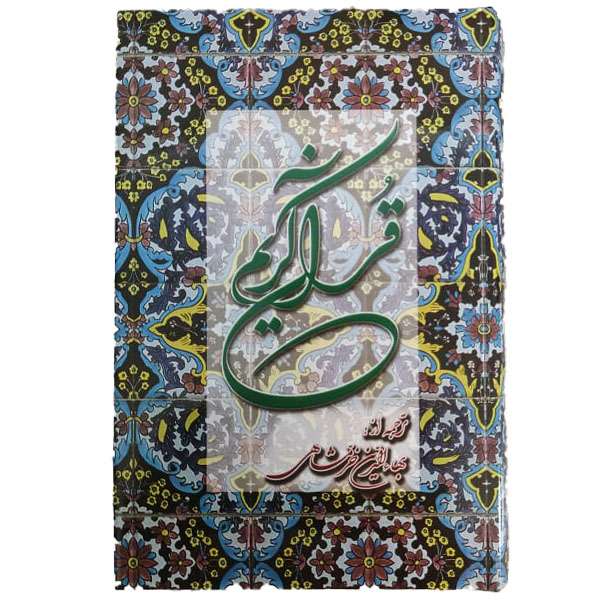 کتاب قران کریم ترجمه بهاءالدین خرمشاهی انتشارات دوستان