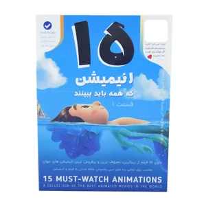 انیمیشن مجموعه 15 انیمیشن که همه باید ببینند قسمت 1 نشر فیزیکی