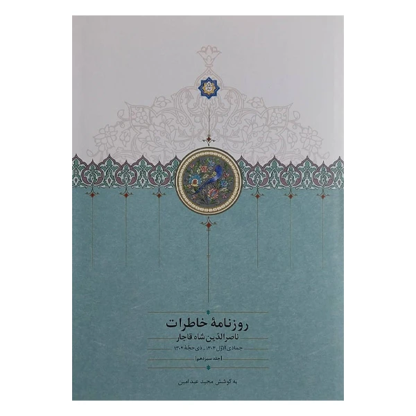 کتاب روزنامه خاطرات ناصرالدين شاه جمادی ذيحجه اثر مجید عبدامین انتشارات سخن جلد 13