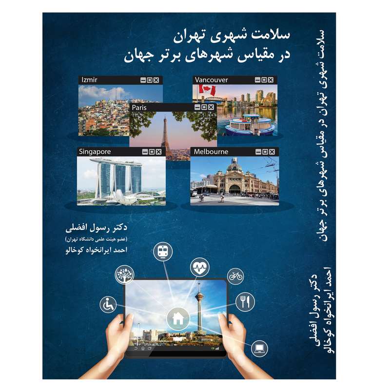 کتاب سلامت شهری تهران در مقیاس شهرهای برتر جهان اثر دکتر رسول افضلی و احمد ایرانخواه انتشارات دیبادخت