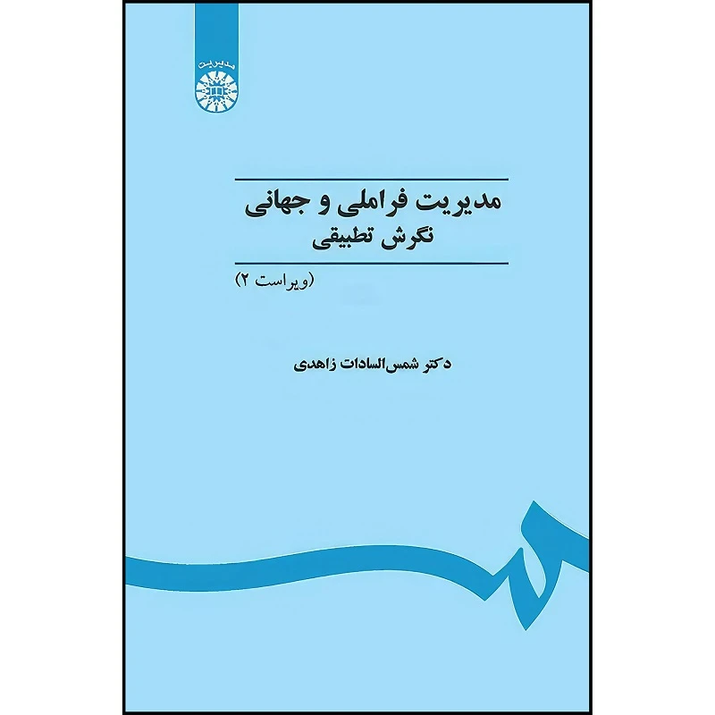 کتاب مدیریت فراملی و جهانی :نگرش تطبیقی(ویراست 3) اثر شمس‌السادات زاهدی انتشارات سمت