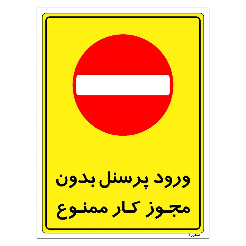 برچسب ایمنی مستر راد طرح ورود پرسنل بدون مجوز کار ممنوع مدل HSE-OSHA-1126