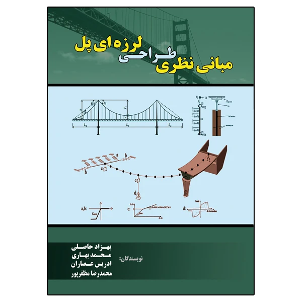 کتاب مبانی نظري طراحی لرزه اي پل اثر جمعی از نویسندگان نشر دانشگاهی فرهمند
