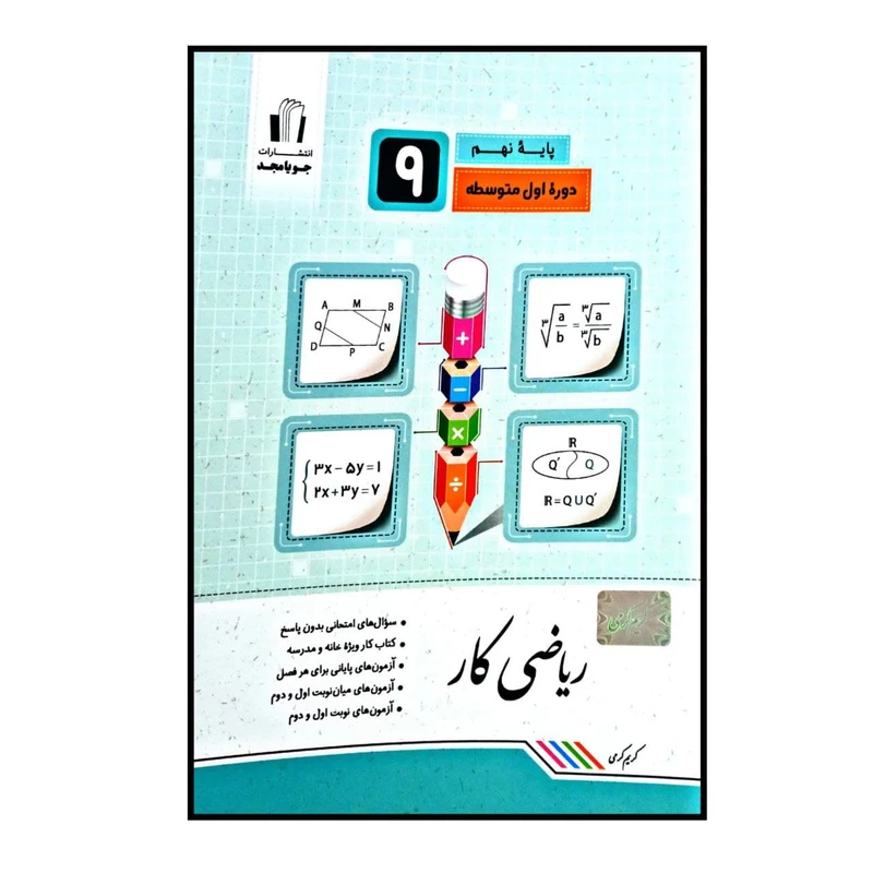 کتاب ریاضی کار پایه ی نهم چاپ 1400 اثر کریم کرمی انتشارات جویا مجد