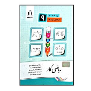 کتاب ریاضی کار پایه ی نهم چاپ 1400 اثر کریم کرمی انتشارات جویا مجد