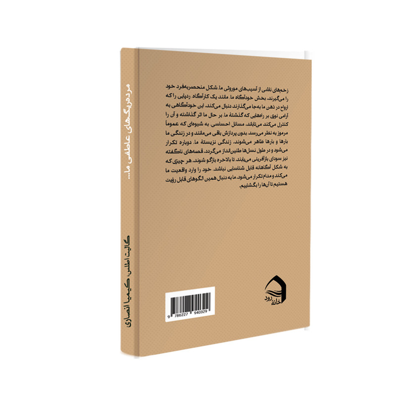 قیمت و خرید کتاب مرده ریگهای عاطفی ما اثر گالیت اطلس نشر خانۀ رود