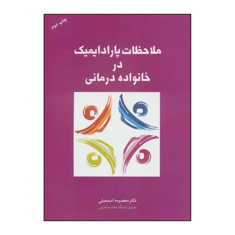کتاب ملاحظات پارادایمیک در خانواده ‌درمانی اثر معصومه اسمعیلی نشر علم