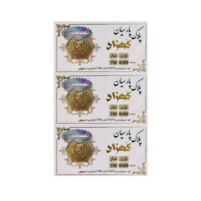 طلا گرمی  18 عیار کهزاد کد 0102 مجموعه 3 عددی