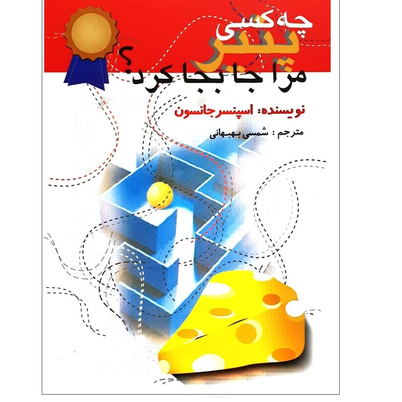 کتاب چه کسی پنیر را جا به جا کرد اثر اسپنسر جانسون نشراختران