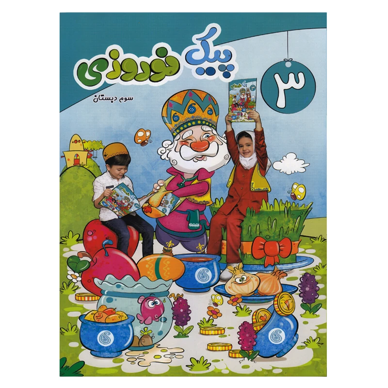 کتاب پیک نوروزی سوم دبستان اثر جمعی از نویسندگان انتشارات سلام