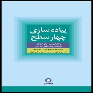 كتاب پياده سازي چهار سطح راهنماي عملي براي ارزيابي اثر بخش برنامه هاي آموزشي اثر دونالدال كرك پاتريك و جيمزدي كرك پاتريك انتشارات جامعه شناسان