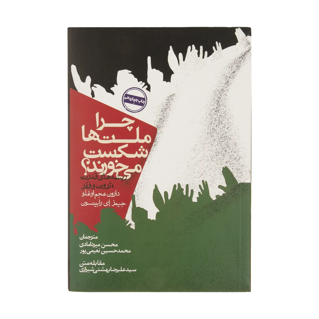 کتاب چرا ملت ها شکست می خورند؟ اثر دارون عجم اوغلو