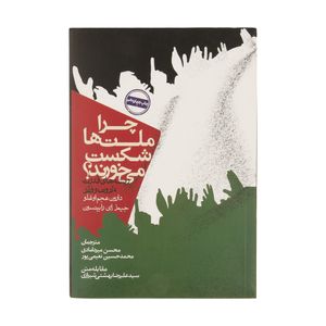 نقد و بررسی کتاب چرا ملت ها شکست می خورند? اثر دارون عجم اوغلو توسط خریداران