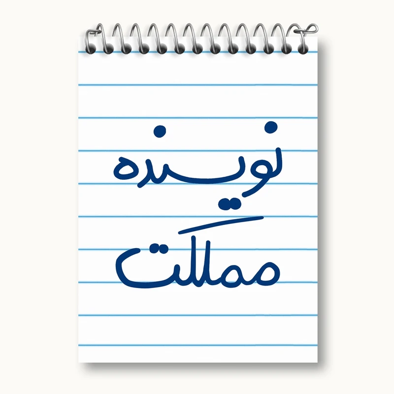 دفتر یادداشت 50 برگ خندالو مدل نویسنده مملکت کد 5598