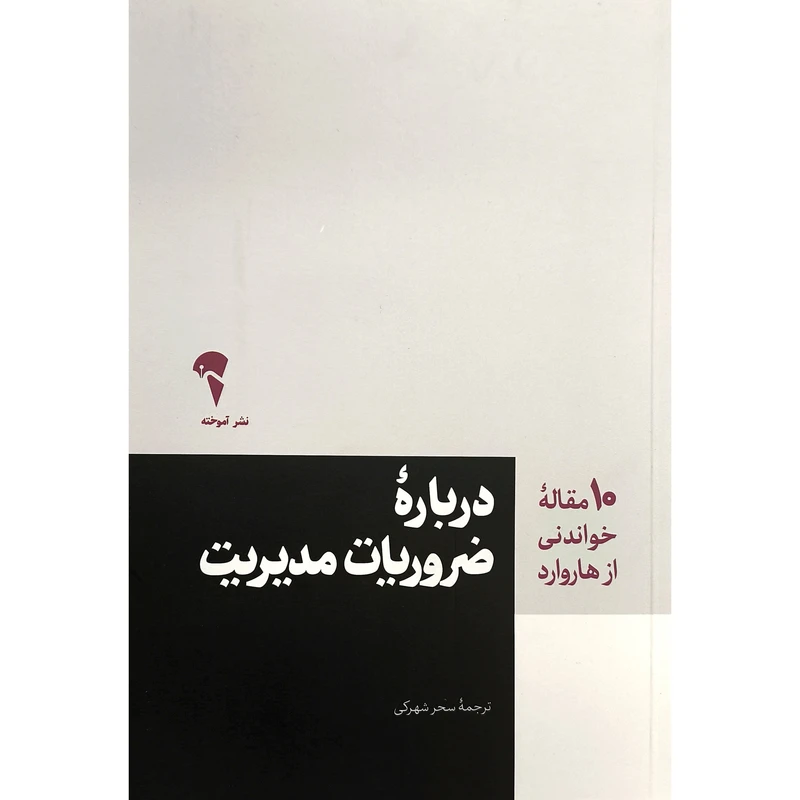 کتاب 10 مقاله خواندنی از هاروارد درباره ضروريات مديريت اثر هارئارد بيزينس ری ويو نشر آموخته