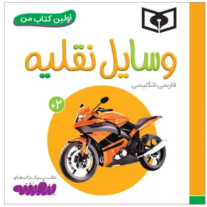 کتاب اولین کتاب من وسایل نقلیه اثر سجاد حاجی علی انتشارات قدیانی