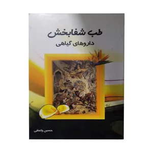 کتاب طب شفا بخش داروهای گیاهی اثر حسین واعظی انتشارات ابا