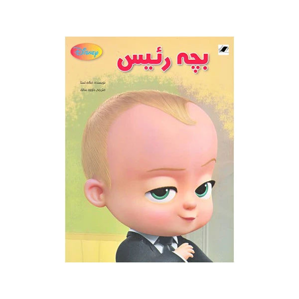 کتاب بچه رئیس  اثر مگی تستا انتشارات معیار اندیشه