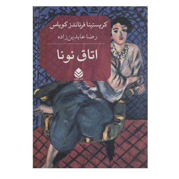کتاب اتاق نونا اثر کریستینا فرناندز کوباس نشر قطره