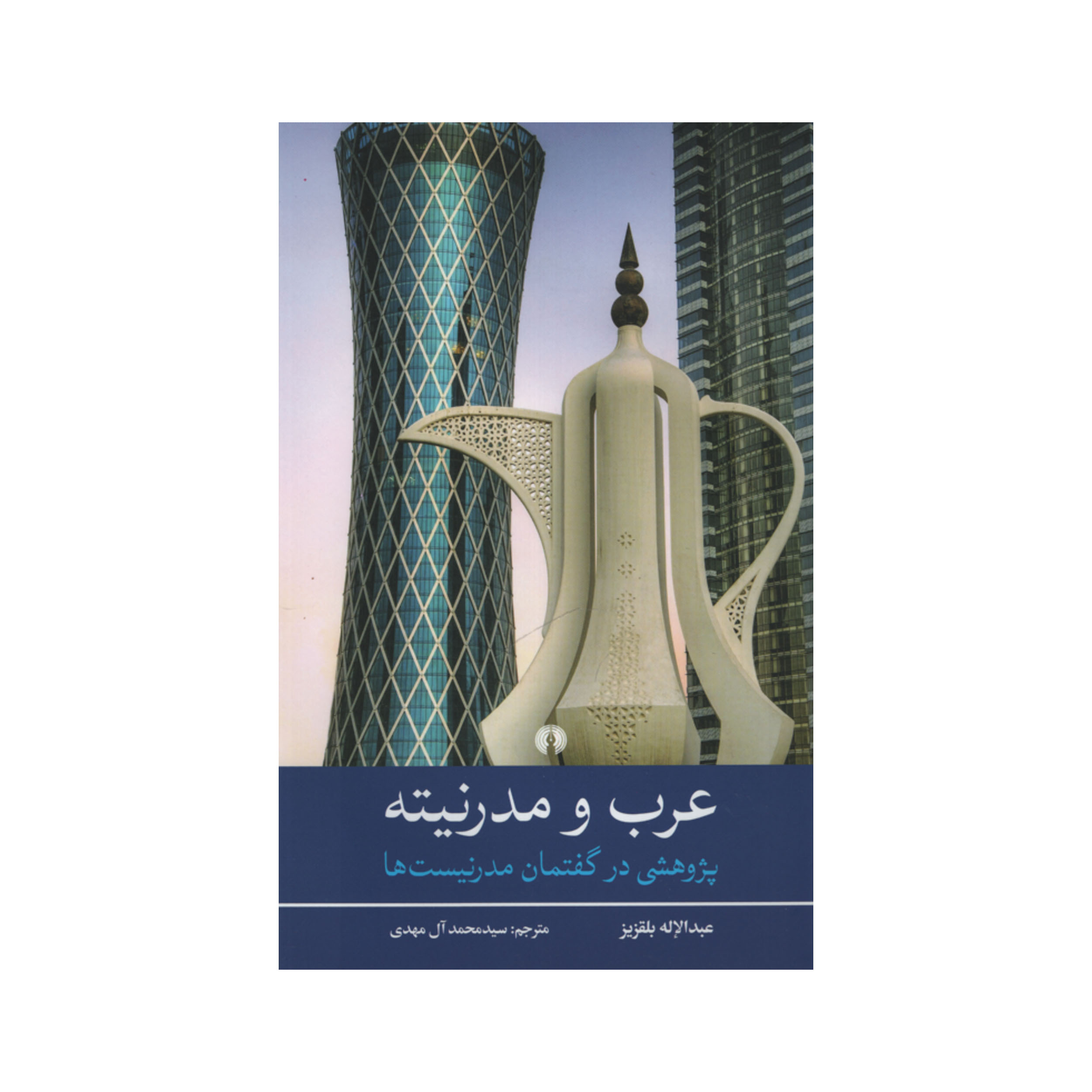 کتاب عرب و مدرنیته اثر عبدالاله بلقزیز نشر علمی فرهنگی