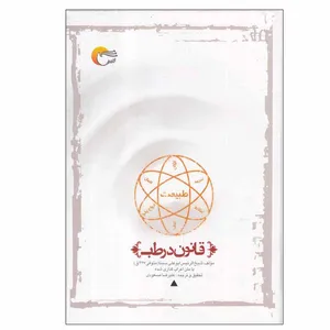 کتاب قانون در طب اثر شیخ الرئیس ابو علی سینا انتشارات مرسل