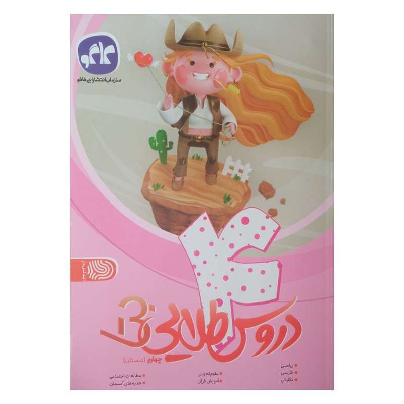 کتاب دروس طلایی چهارم بتا اثر جمعی از نویسندگان انتشارات کاگو