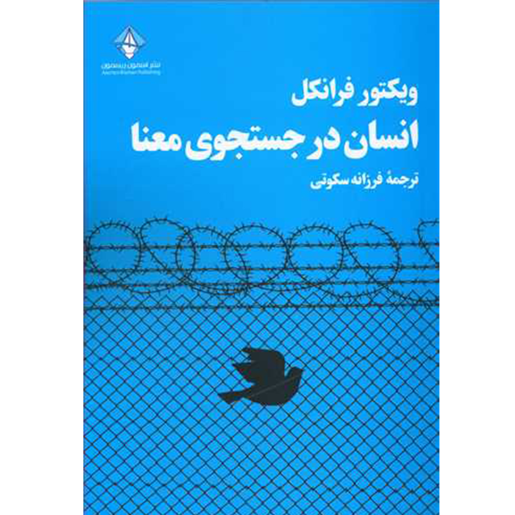 کتاب انسان در جستجوی معنا اثر ویکتور فرانکل انتشارات آسمون ریسمون