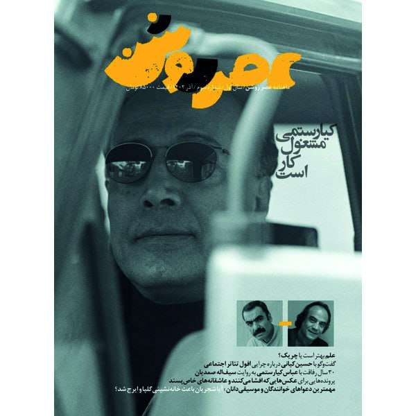 مجله عصر روشن شماره 3