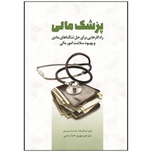 کتاب پزشک مالی اثر لوئیز اسکاتیگنا و مارک استیسیل انتشارات بورس
