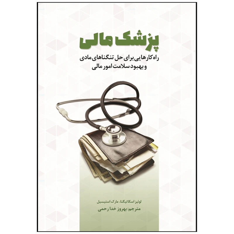 کتاب پزشک مالی اثر لوئیز اسکاتیگنا و مارک استیسیل انتشارات بورس