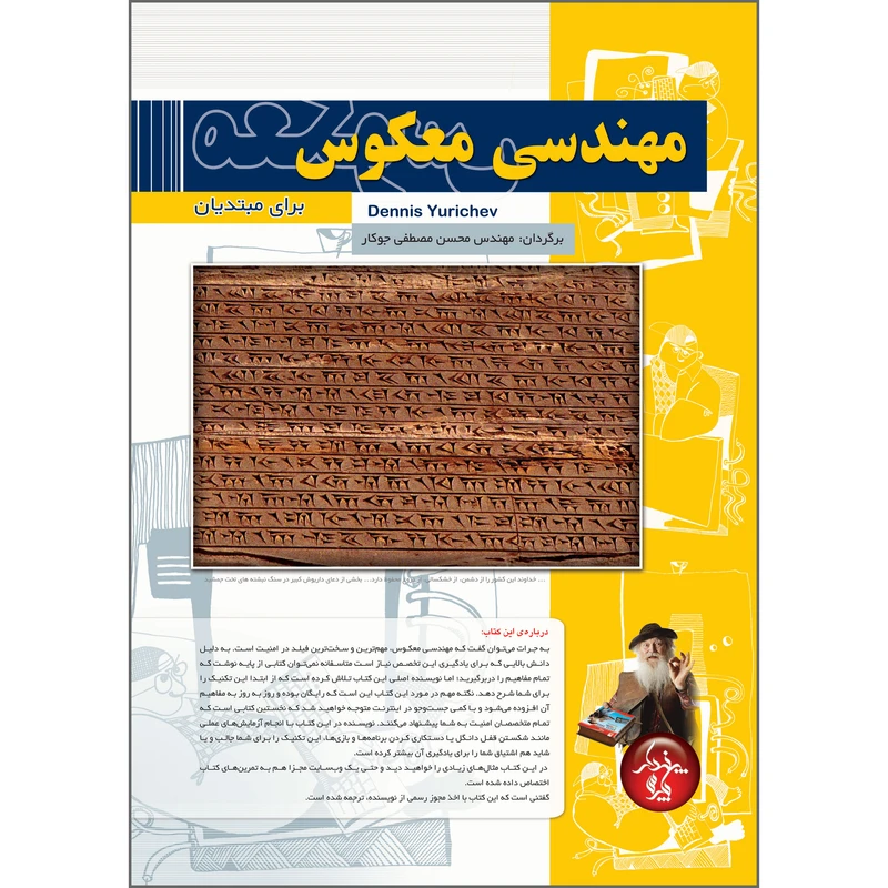 کتاب مهندسی معکوس برای مبتدیان اثر دنیس یوریچو ترجمه محسن مصطفی جوکار انتشارات پندار پارس