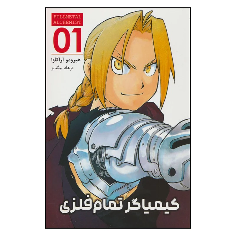 کتاب کیمیاگر تمام فلزی 01 اثر هیرومو آراکاوا  ترجمه فرهاد بیگدلو انتشارات مات