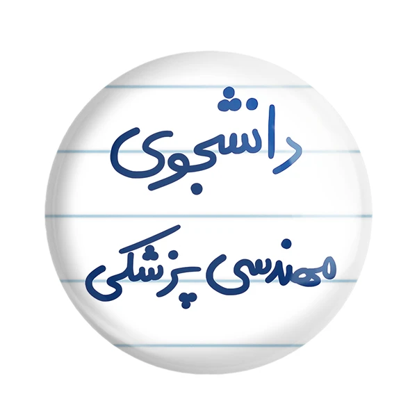 مگنت خندالو طرح دانشجوی مهندسی پزشکی کد 5836