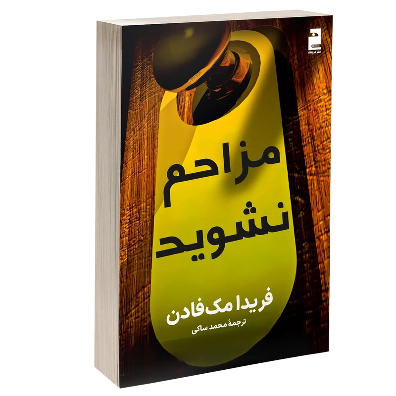 کتاب مزاحم نشوید اثر فریدا مک فادن ترجمه پریسا رجوند نشر آذرگون