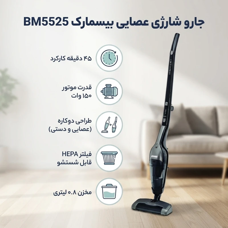 عکس شماره 2 : جارو شارژی عصایی بیسمارک مدل bm5525 با موتور 150 وات، باتری لیتیومی 22.2 ولت و ظرفیت مخزن 0.8 لیتر، قابلیت تبدیل به جارو دستی، فیلتر hepa قابل شستشو و زمان کارکرد 45 دقیقه