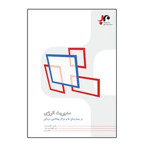 کتاب چاپی مدیریت انرژی در بیمارستانها و مراکز بهداشتی،درمانی اثر جمعی از نویسندگان نشر طاهریان