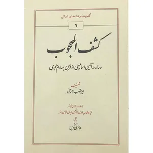 کتاب کشف المحجوب اثر ابویعقوب سجستانی انتشارات طهوری