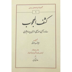 کتاب کشف المحجوب اثر ابویعقوب سجستانی انتشارات طهوری