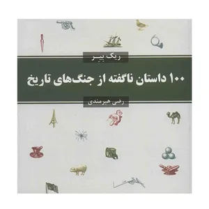 کتاب 100 داستان ناگفته از جنگ های تاریخ اثر ریک بیر