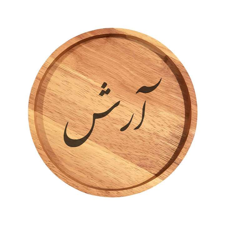 بشقاب چوبی مدل آرش