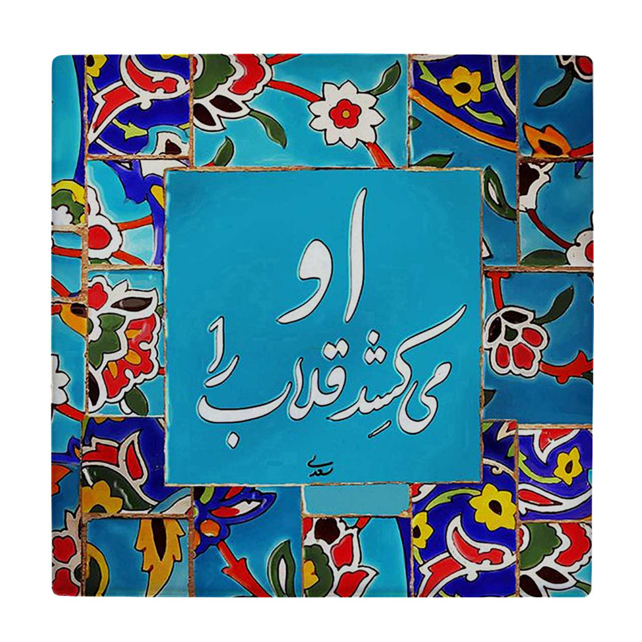 زیر لیوانی طرح شعر سعدی کد 5795227_4202 زیر لیوانی طرح شعر سعدی کد 5795227_4202