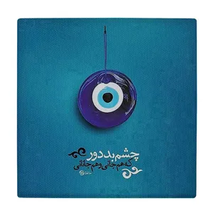  زیر لیوانی  طرح چشم و نظر کد    5930788_4751